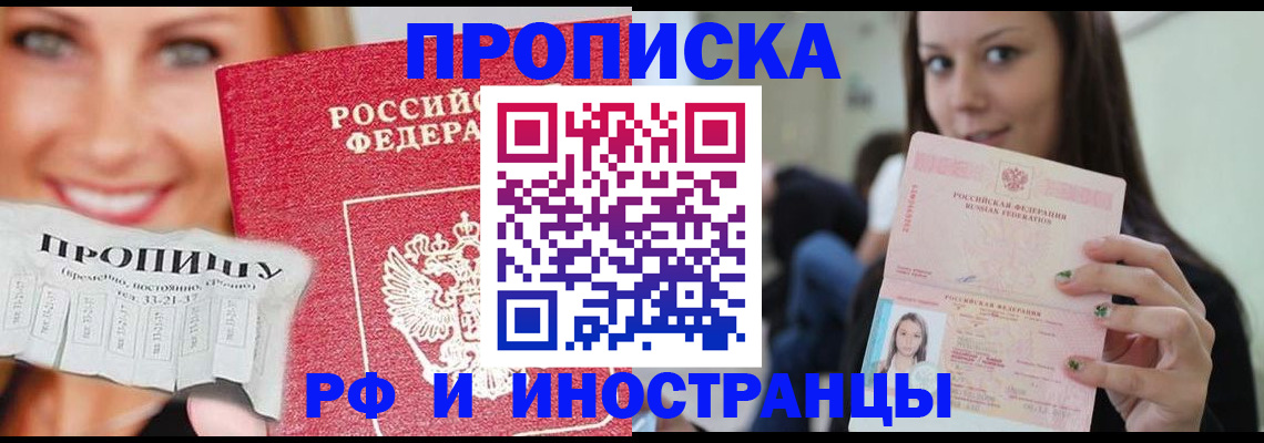 прописка штамп в Белово